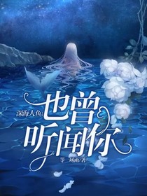 深海人鱼：也曾听闻你