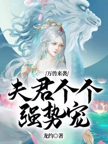 万兽来袭：夫君个个强势宠