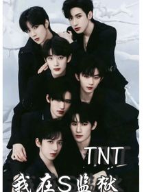 TNT：我在S监狱