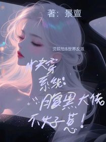 快穿系统：腹黑大佬不好惹