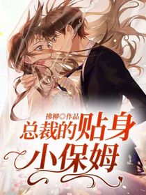 总裁的贴身小保姆