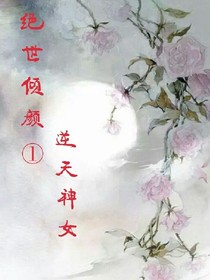 绝世倾颜1：逆天神女