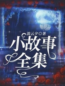 小故事全集（第一部）