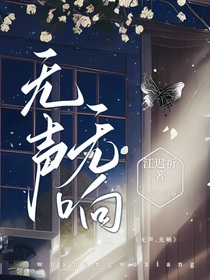 无声无响