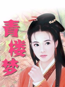 美女天师：通房丫头的青楼梦