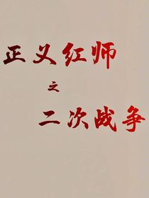 正义红师之二次战争