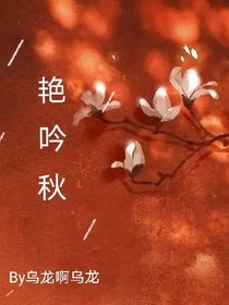 艳吟秋