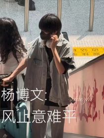 杨博文：风止意难平