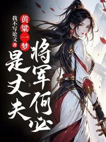 黄粱一梦：将军何必是丈夫