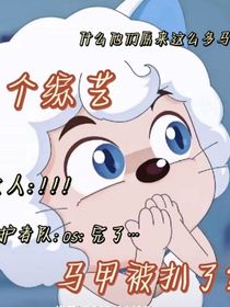 守护者之进综艺掉马甲现场