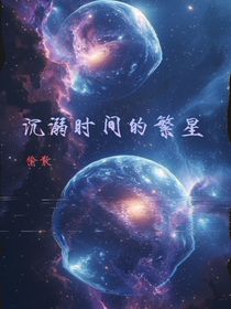 沉溺时间的繁星