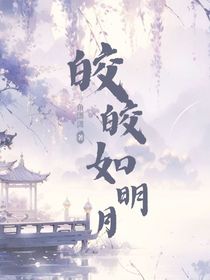 皎皎如明月：双叶