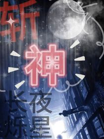 斩神：长夜烁星