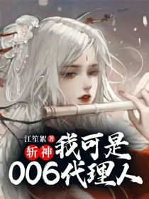 斩神：我可是006神明代理人