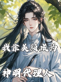 斩神：我靠美颜成为神明代理人