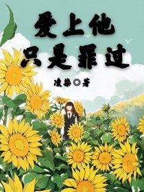 爱上他，只是罪过