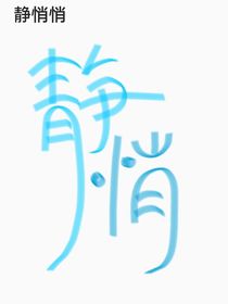 静悄悄（原创）