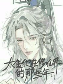 大佬他在修真界的那些年