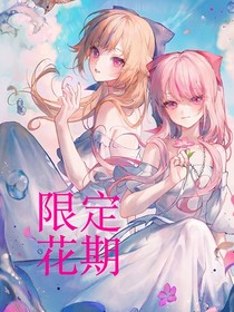 女孩的故事：限定花期