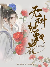 无树独飘花