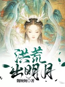 洪荒出明月