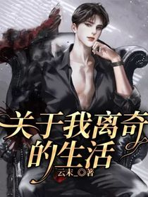 关于我离奇的生活