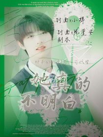 TF家族：她真的不明白