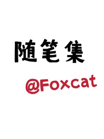 foxcat随笔