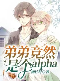 弟弟竟然是个alpha