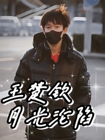 王楚钦：月光沦陷