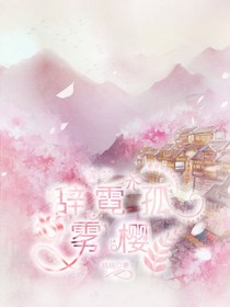 秋雪：辞霓孤雾樱