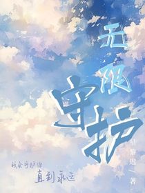 无限守护