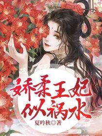 娇柔王妃似祸水