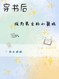 穿书后成为男主的小舅妈