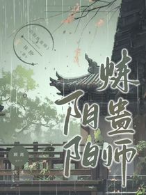 阴阳炼蛊师