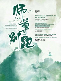 师尊别跑，你路痴