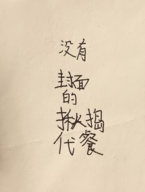 揪捣代餐（混更）