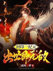 重瞳降世（封印一纪元，出世即无敌）