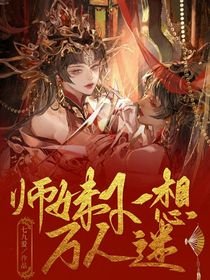 师妹不想万人迷