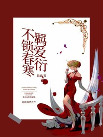 不羁锁爱春衍寒