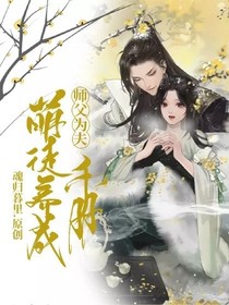 师父为夫：萌徒养成手册