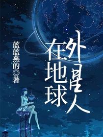 外星人在地球