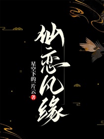 仙恋凡缘