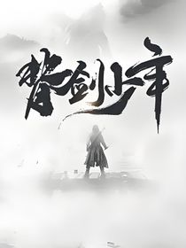 背着剑棺的少年