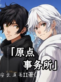 原点事务所