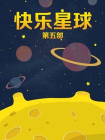 快乐星球之友谊长存