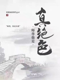 师尊他是真绝色