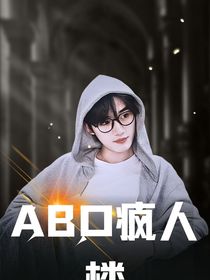 all鑫：ABO疯人楼