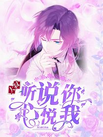 大叔，听说你心悦我