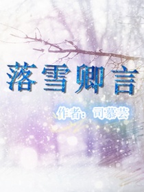 落雪卿言